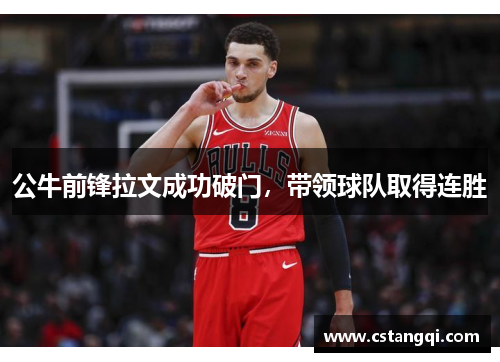 公牛前锋拉文成功破门，带领球队取得连胜