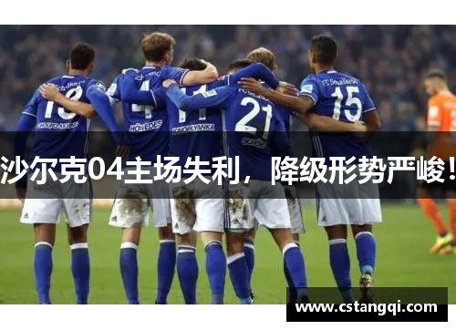 沙尔克04主场失利，降级形势严峻！