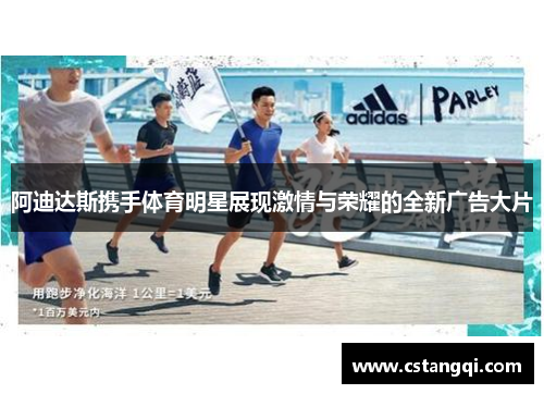 阿迪达斯携手体育明星展现激情与荣耀的全新广告大片