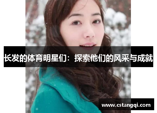 长发的体育明星们：探索他们的风采与成就