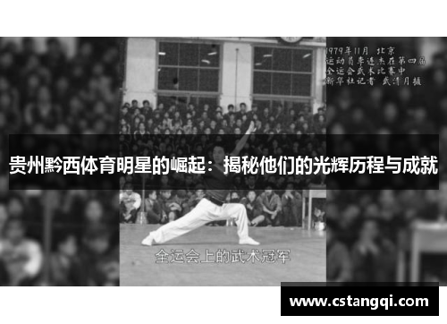 贵州黔西体育明星的崛起：揭秘他们的光辉历程与成就