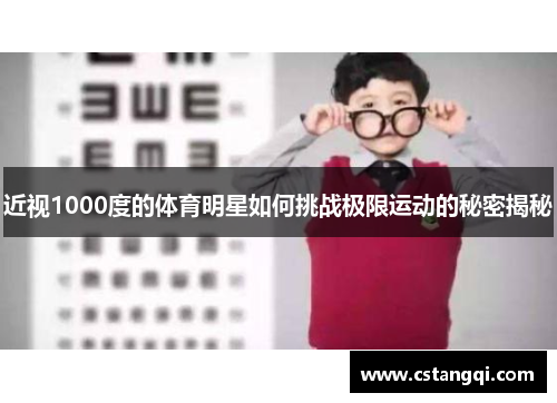近视1000度的体育明星如何挑战极限运动的秘密揭秘
