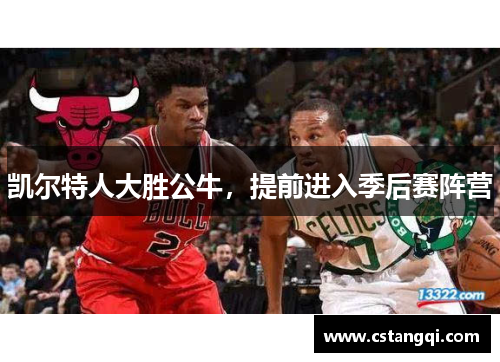 凯尔特人大胜公牛，提前进入季后赛阵营