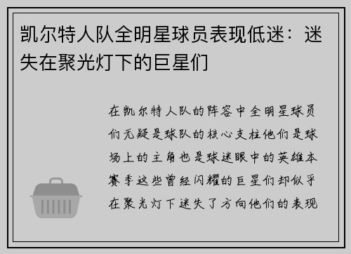 凯尔特人队全明星球员表现低迷：迷失在聚光灯下的巨星们