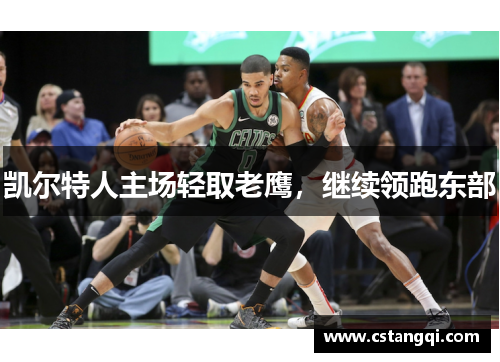 凯尔特人主场轻取老鹰，继续领跑东部