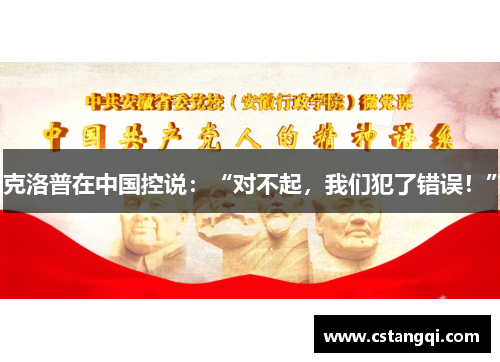 克洛普在中国控说：“对不起，我们犯了错误！”