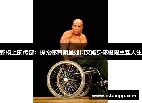 轮椅上的传奇：探索体育明星如何突破身体极限重塑人生