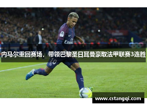 内马尔重回赛场，带领巴黎圣日耳曼豪取法甲联赛3连胜
