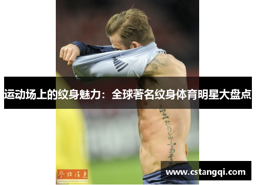 运动场上的纹身魅力：全球著名纹身体育明星大盘点