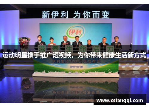 运动明星携手推广短视频，为你带来健康生活新方式