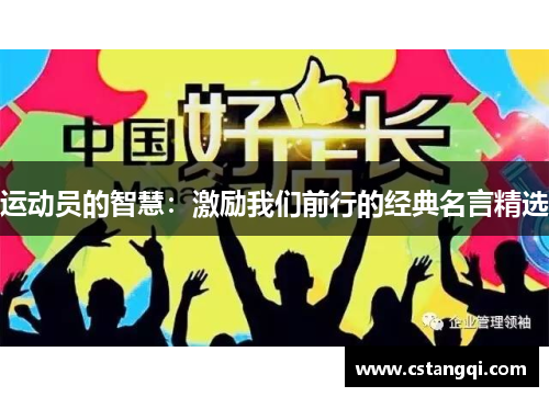 运动员的智慧：激励我们前行的经典名言精选