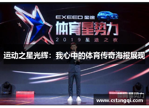运动之星光辉：我心中的体育传奇海报展现