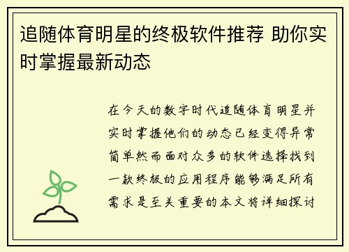 追随体育明星的终极软件推荐 助你实时掌握最新动态