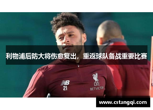 利物浦后防大将伤愈复出，重返球队备战重要比赛