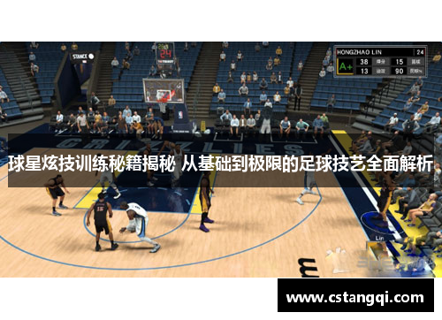 球星炫技训练秘籍揭秘 从基础到极限的足球技艺全面解析