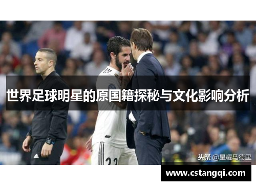 世界足球明星的原国籍探秘与文化影响分析
