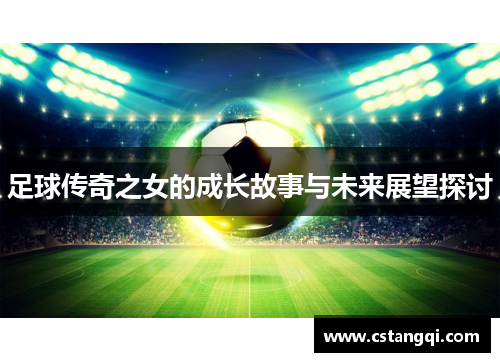 足球传奇之女的成长故事与未来展望探讨