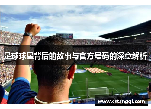 足球球星背后的故事与官方号码的深意解析