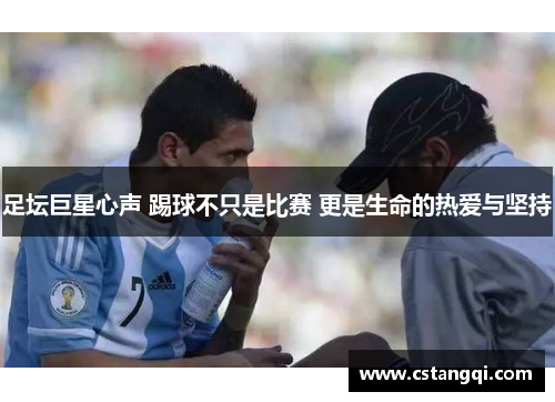 足坛巨星心声 踢球不只是比赛 更是生命的热爱与坚持