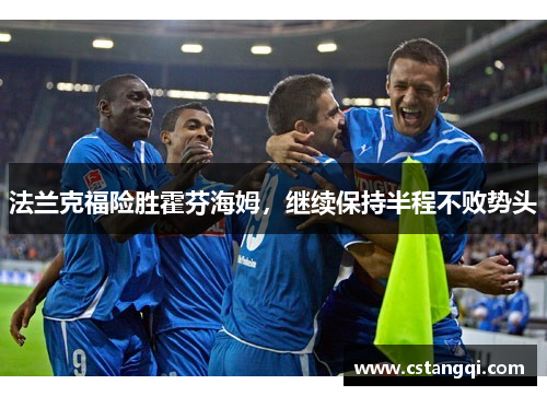法兰克福险胜霍芬海姆，继续保持半程不败势头