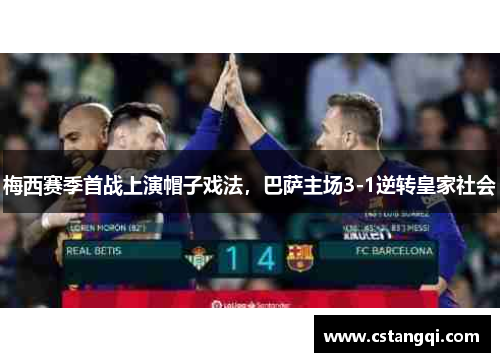 梅西赛季首战上演帽子戏法，巴萨主场3-1逆转皇家社会