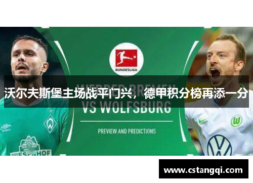 沃尔夫斯堡主场战平门兴，德甲积分榜再添一分