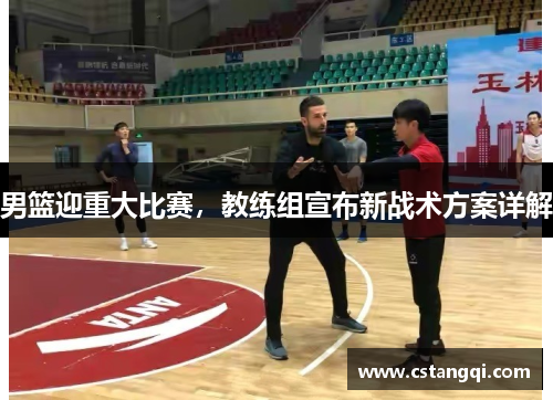 男篮迎重大比赛，教练组宣布新战术方案详解