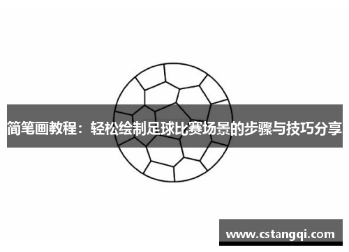 简笔画教程：轻松绘制足球比赛场景的步骤与技巧分享