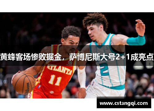 黄蜂客场惨败掘金，萨博尼斯大号2+1成亮点
