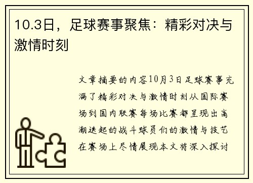 10.3日，足球赛事聚焦：精彩对决与激情时刻