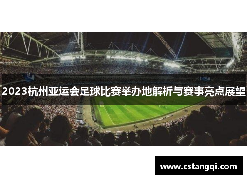 2023杭州亚运会足球比赛举办地解析与赛事亮点展望