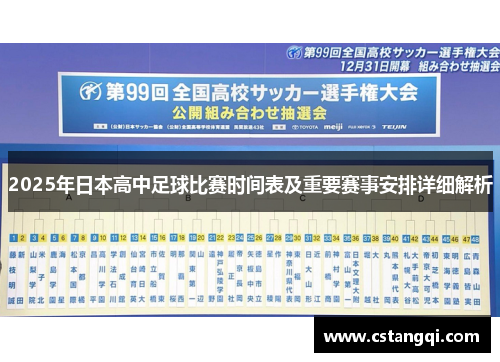 2025年日本高中足球比赛时间表及重要赛事安排详细解析