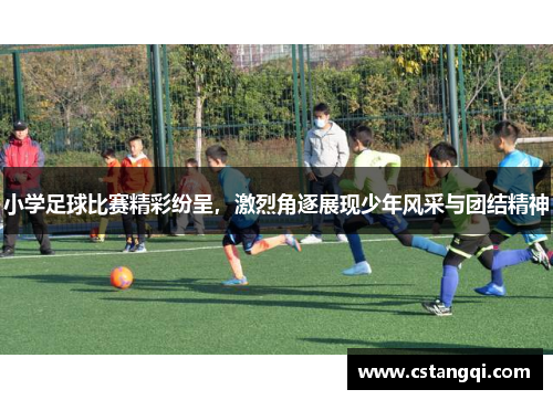 小学足球比赛精彩纷呈，激烈角逐展现少年风采与团结精神