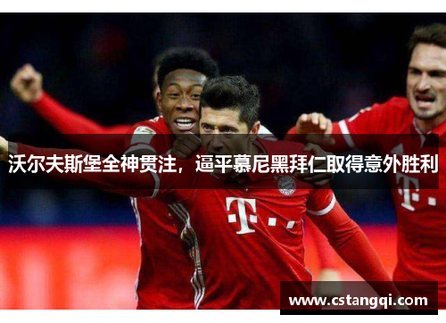 沃尔夫斯堡全神贯注，逼平慕尼黑拜仁取得意外胜利