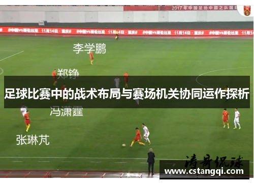 足球比赛中的战术布局与赛场机关协同运作探析