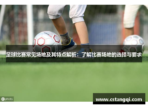 足球比赛常见场地及其特点解析：了解比赛场地的选择与要求