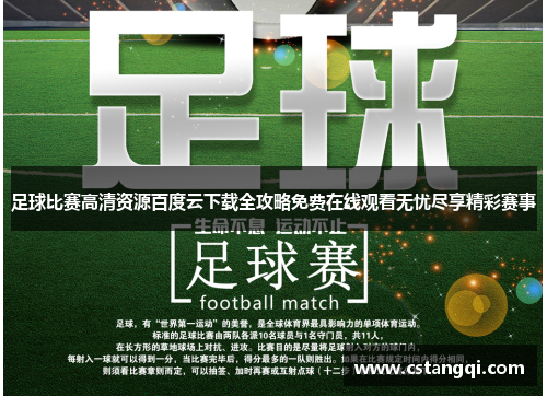 足球比赛高清资源百度云下载全攻略免费在线观看无忧尽享精彩赛事