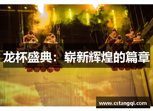 龙杯盛典：崭新辉煌的篇章