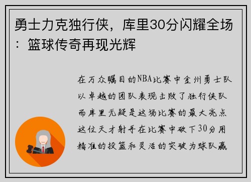 勇士力克独行侠，库里30分闪耀全场：篮球传奇再现光辉