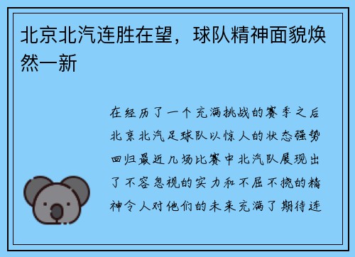 北京北汽连胜在望，球队精神面貌焕然一新