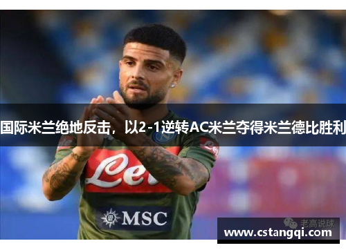 国际米兰绝地反击，以2-1逆转AC米兰夺得米兰德比胜利