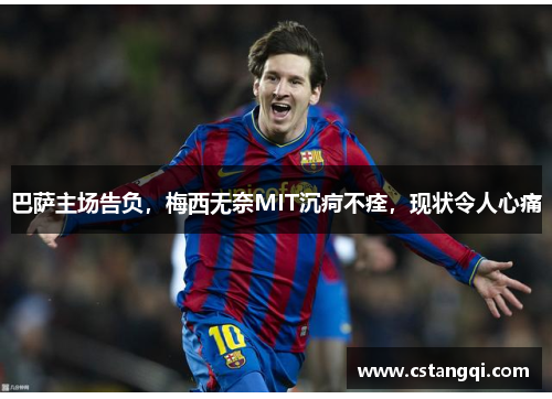 巴萨主场告负，梅西无奈MIT沉疴不痊，现状令人心痛