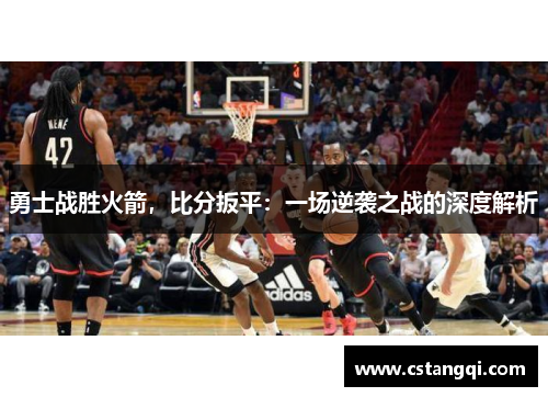 勇士战胜火箭，比分扳平：一场逆袭之战的深度解析