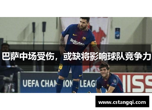 巴萨中场受伤，或缺将影响球队竞争力