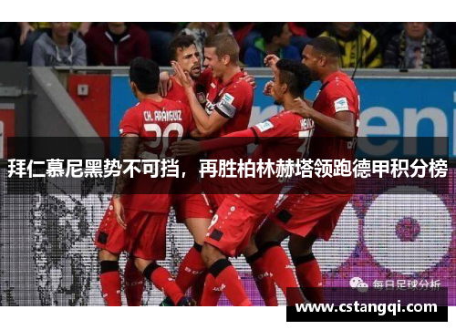 拜仁慕尼黑势不可挡，再胜柏林赫塔领跑德甲积分榜