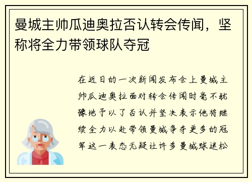 曼城主帅瓜迪奥拉否认转会传闻，坚称将全力带领球队夺冠