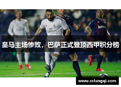 皇马主场惨败，巴萨正式登顶西甲积分榜