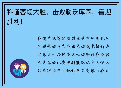 科隆客场大胜，击败勒沃库森，喜迎胜利！