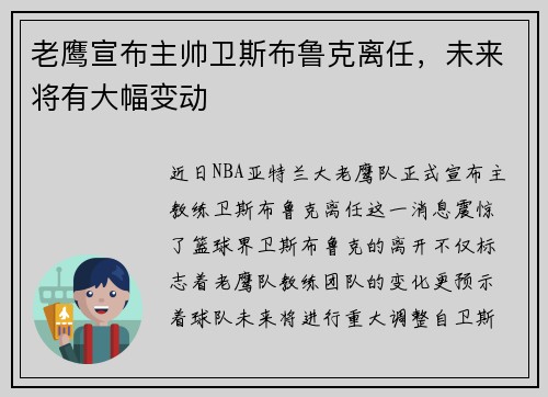 老鹰宣布主帅卫斯布鲁克离任，未来将有大幅变动
