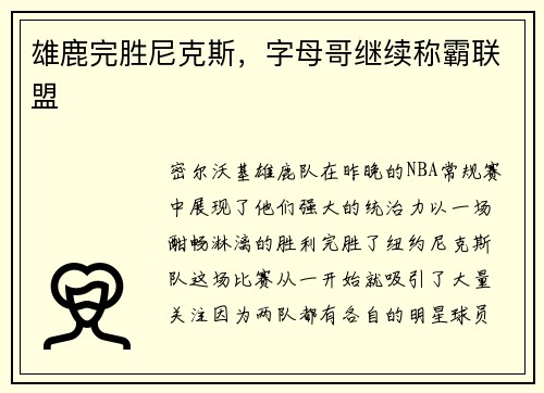 雄鹿完胜尼克斯，字母哥继续称霸联盟